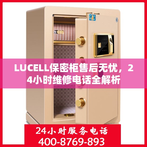 LUCELL保密柜售后无忧，24小时维修电话全解析