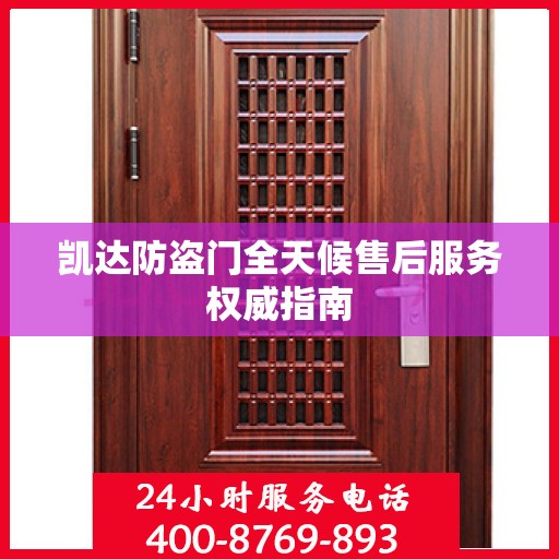 凯达防盗门全天候售后服务权威指南