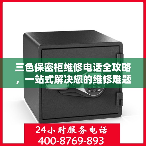 三色保密柜维修电话全攻略，一站式解决您的维修难题