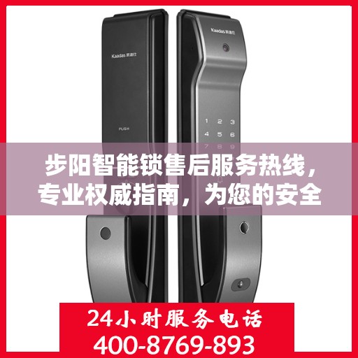步阳智能锁售后服务热线，专业权威指南，为您的安全保驾护航
