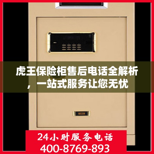 虎王保险柜售后电话全解析，一站式服务让您无忧