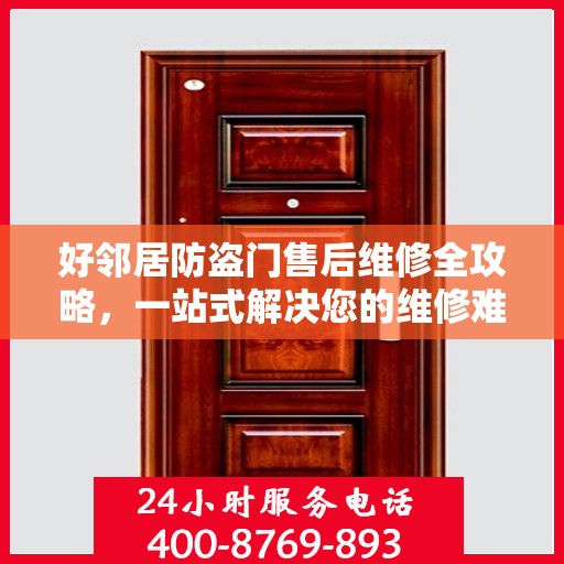 好邻居防盗门售后维修全攻略，一站式解决您的维修难题