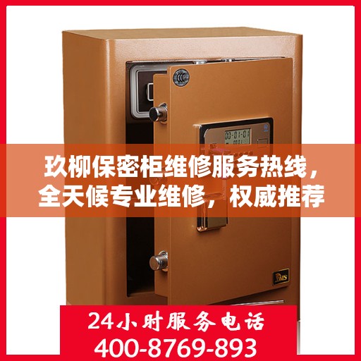 玖柳保密柜维修服务热线，全天候专业维修，权威推荐，最新电话快速响应！
