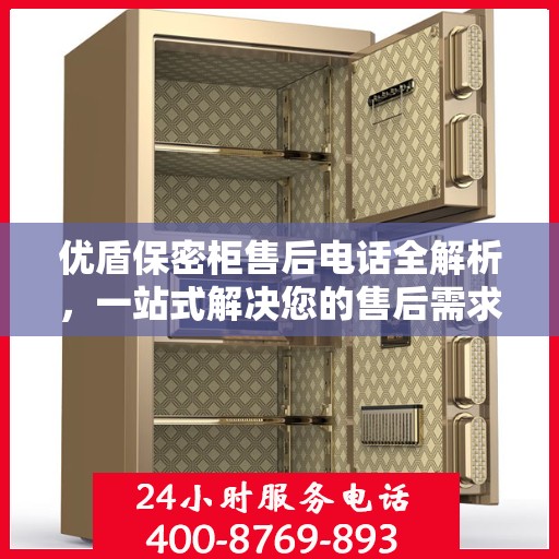 优盾保密柜售后电话全解析，一站式解决您的售后需求