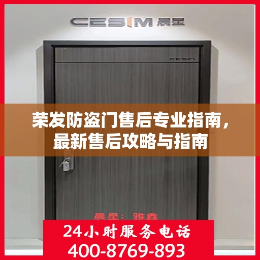 荣发防盗门售后专业指南，最新售后攻略与指南