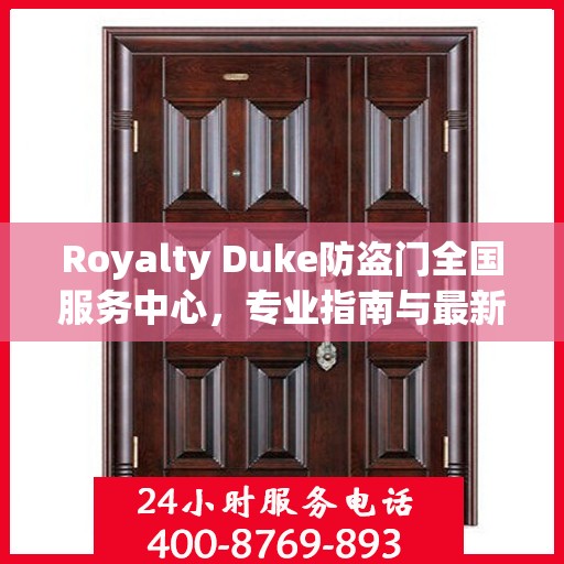 Royalty Duke防盗门全国服务中心，专业指南与最新服务攻略