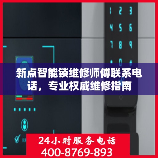 新点智能锁维修师傅联系电话，专业权威维修指南