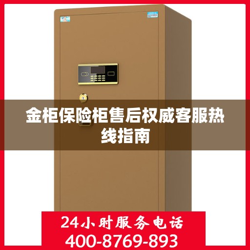 金柜保险柜售后权威客服热线指南
