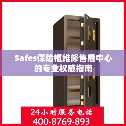 Safes保险柜维修售后中心的专业权威指南