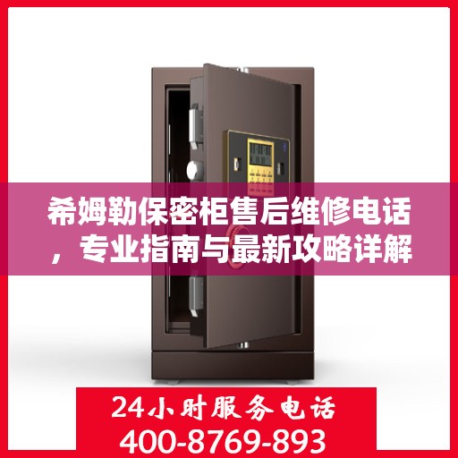 希姆勒保密柜售后维修电话，专业指南与最新攻略详解