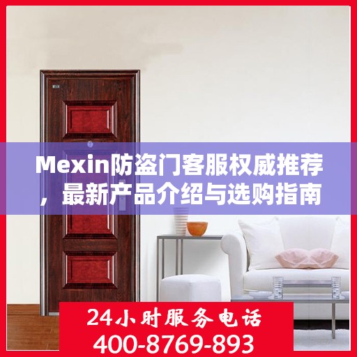 Mexin防盗门客服权威推荐，最新产品介绍与选购指南