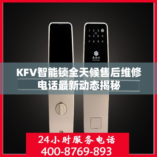 KFV智能锁全天候售后维修电话最新动态揭秘