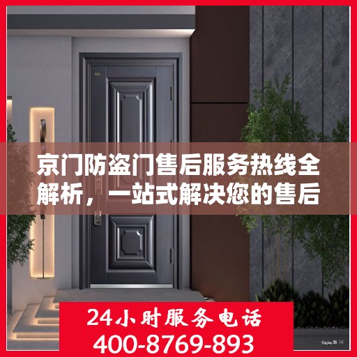京门防盗门售后服务热线全解析，一站式解决您的售后需求