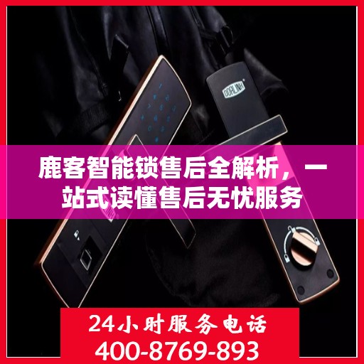 鹿客智能锁售后全解析，一站式读懂售后无忧服务