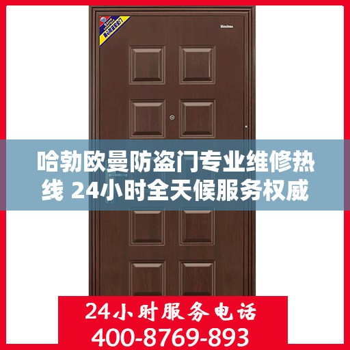哈勃欧曼防盗门专业维修热线 24小时全天候服务权威指南