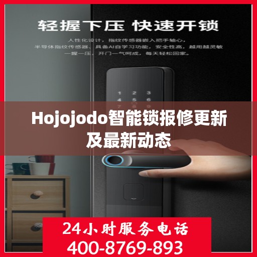 Hojojodo智能锁报修更新及最新动态