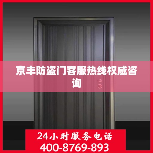 京丰防盗门客服热线权威咨询