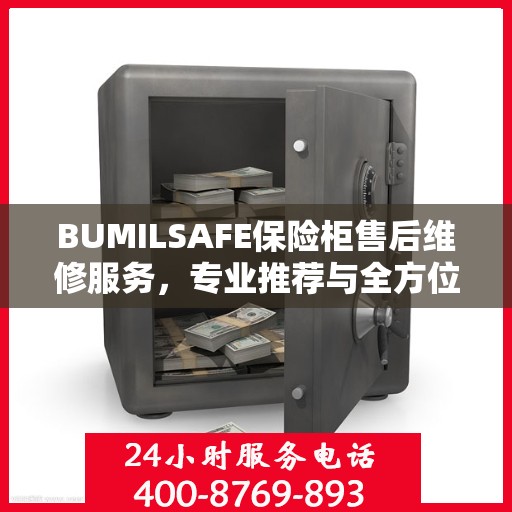 BUMILSAFE保险柜售后维修服务，专业推荐与全方位解决方案