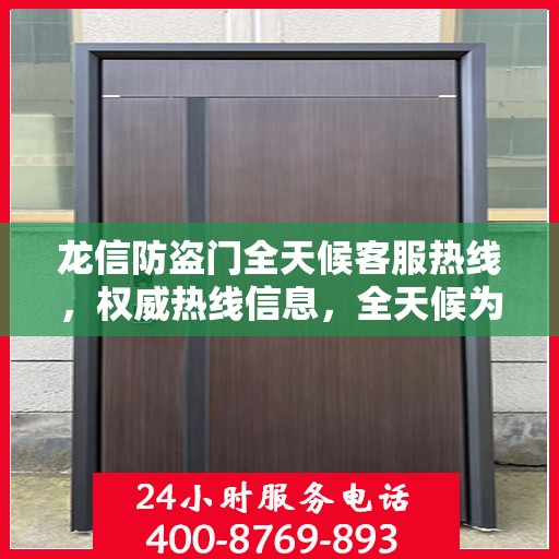龙信防盗门全天候客服热线，权威热线信息，全天候为您服务