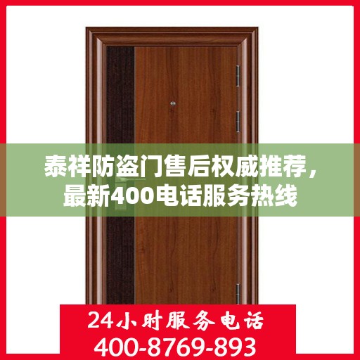 泰祥防盗门售后权威推荐，最新400电话服务热线