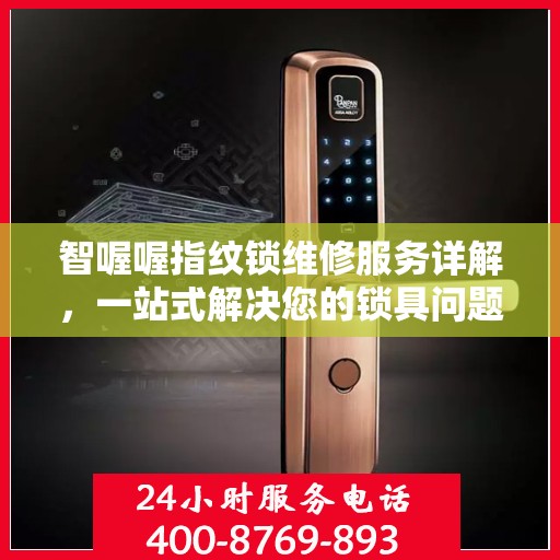 智喔喔指纹锁维修服务详解，一站式解决您的锁具问题全攻略