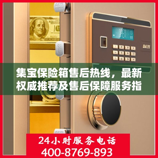 集宝保险箱售后热线，最新权威推荐及售后保障服务指南