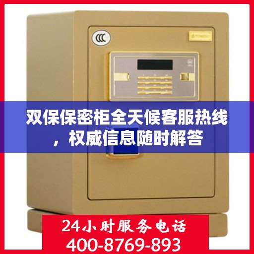 双保保密柜全天候客服热线，权威信息随时解答