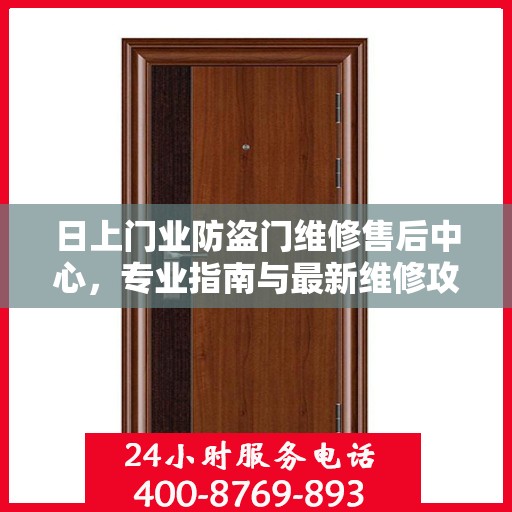 日上门业防盗门维修售后中心，专业指南与最新维修攻略