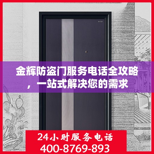 金辉防盗门服务电话全攻略，一站式解决您的需求