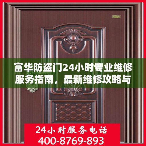 富华防盗门24小时专业维修服务指南，最新维修攻略与指南