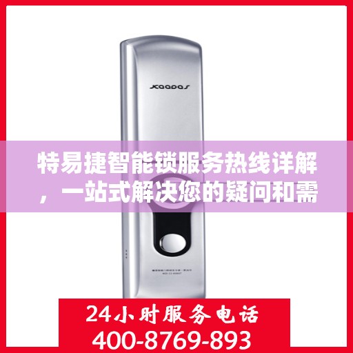 特易捷智能锁服务热线详解，一站式解决您的疑问和需求