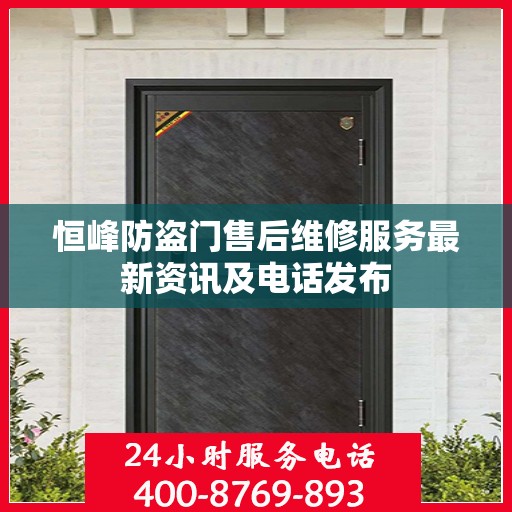 恒峰防盗门售后维修服务最新资讯及电话发布