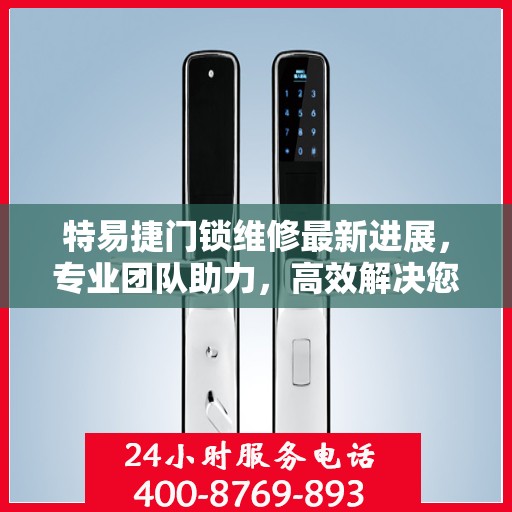 特易捷门锁维修最新进展，专业团队助力，高效解决您的锁事困扰