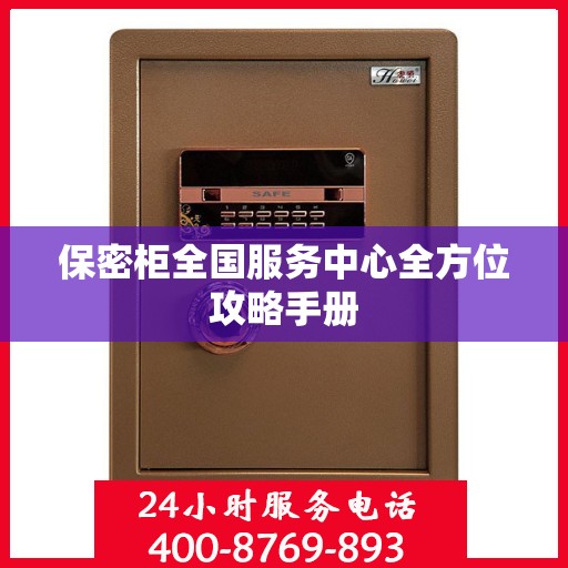 保密柜全国服务中心全方位攻略手册