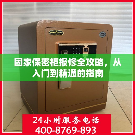 固家保密柜报修全攻略，从入门到精通的指南
