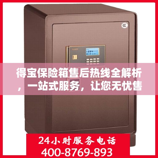 得宝保险箱售后热线全解析，一站式服务，让您无忧售后！