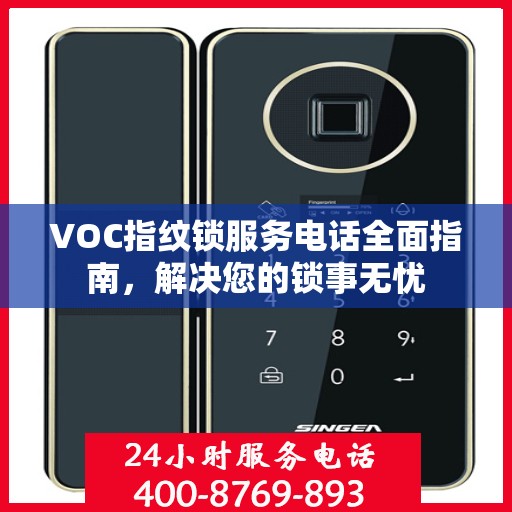 VOC指纹锁服务电话全面指南，解决您的锁事无忧