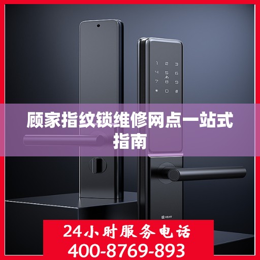 顾家指纹锁维修网点一站式指南