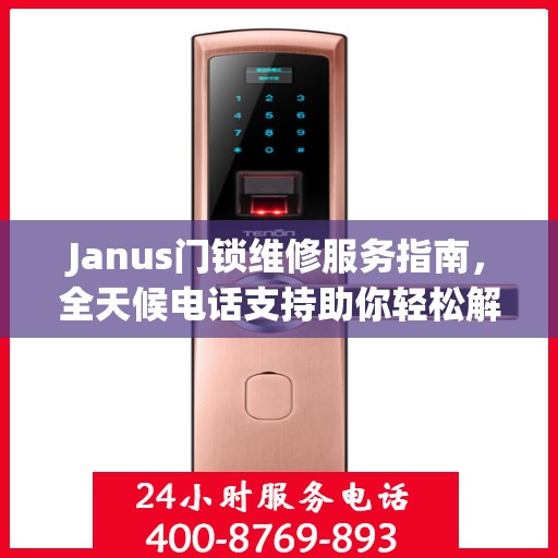 Janus门锁维修服务指南，全天候电话支持助你轻松解决维修问题