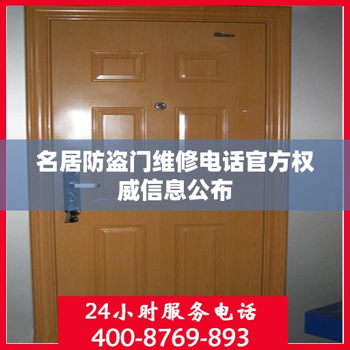 名居防盗门维修电话官方权威信息公布