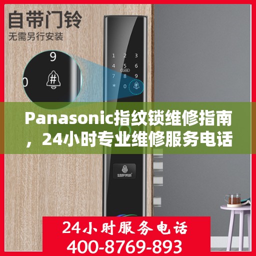 Panasonic指纹锁维修指南，24小时专业维修服务电话详解
