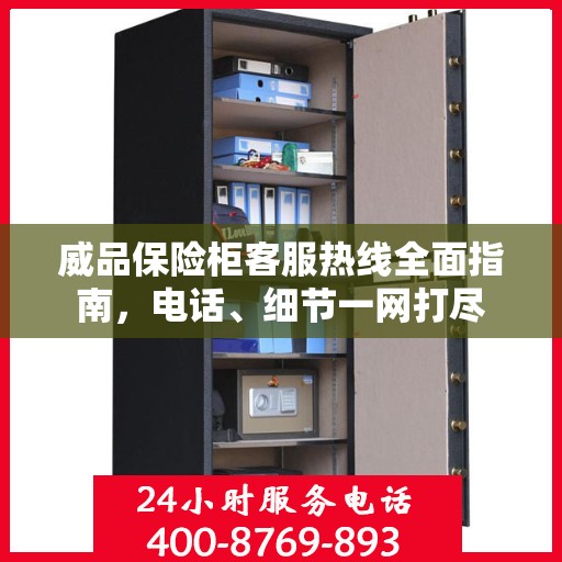 威品保险柜客服热线全面指南，电话、细节一网打尽