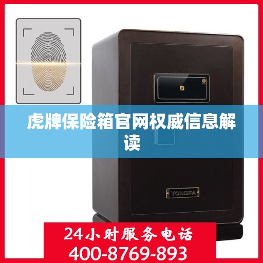 虎牌保险箱官网权威信息解读
