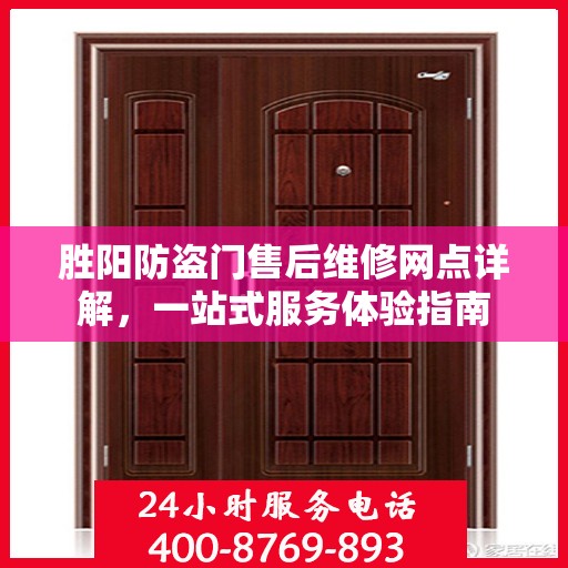 胜阳防盗门售后维修网点详解，一站式服务体验指南