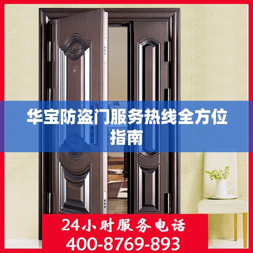 华宝防盗门服务热线全方位指南