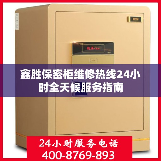 鑫胜保密柜维修热线24小时全天候服务指南