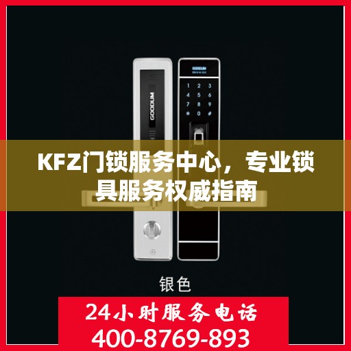 KFZ门锁服务中心，专业锁具服务权威指南