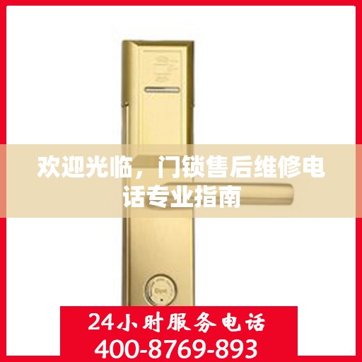 欢迎光临，门锁售后维修电话专业指南