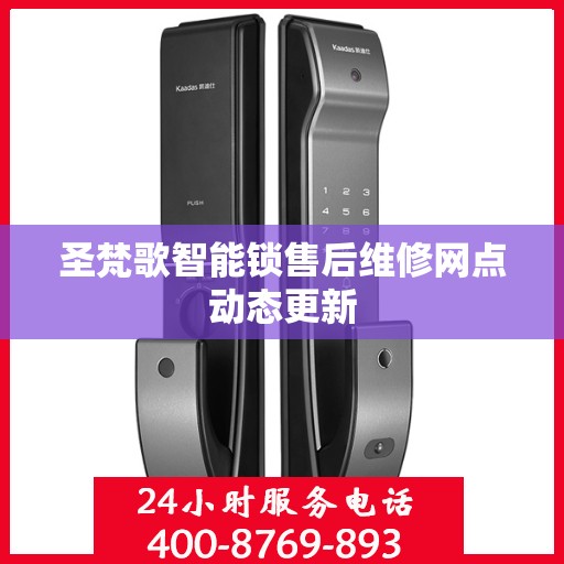 圣梵歌智能锁售后维修网点动态更新