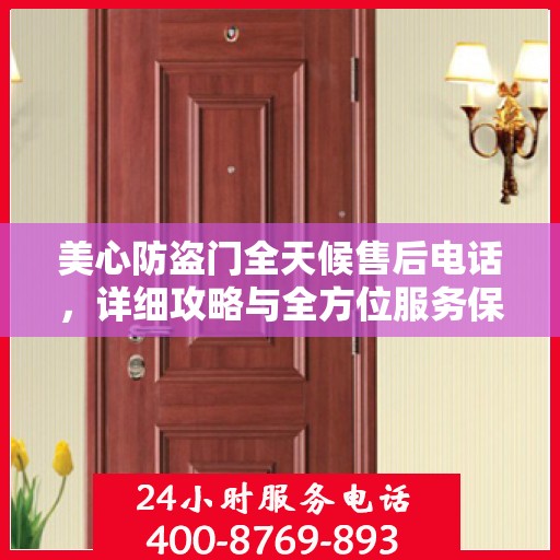 美心防盗门全天候售后电话，详细攻略与全方位服务保障